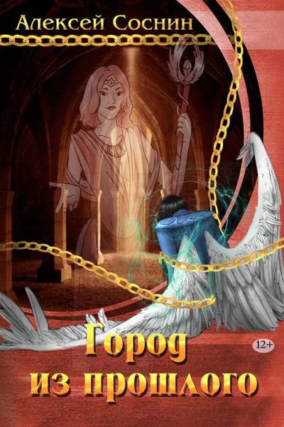 Город из прошлого