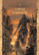 Город клинков  Беннетт Роберт Джексон