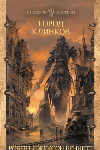 Город клинков