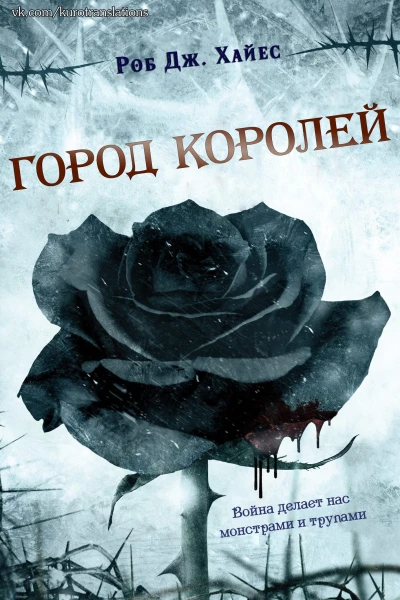 Город королей