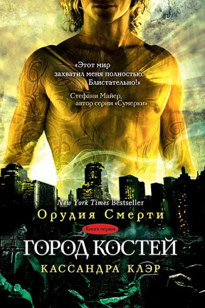 Город костей  К Клэр  пер с англ О Акопян