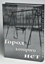 Город которого нет  2 СИ