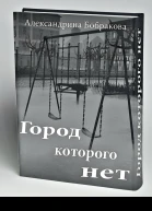 Город которого нет  2 СИ
