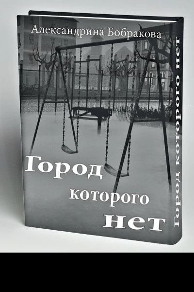 Город которого нет  2 СИ