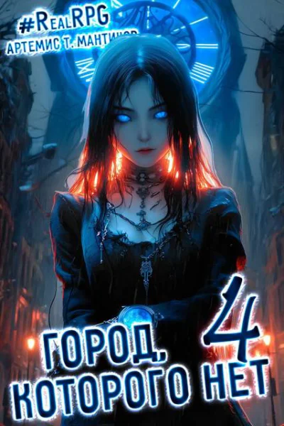 Город которого нет 4