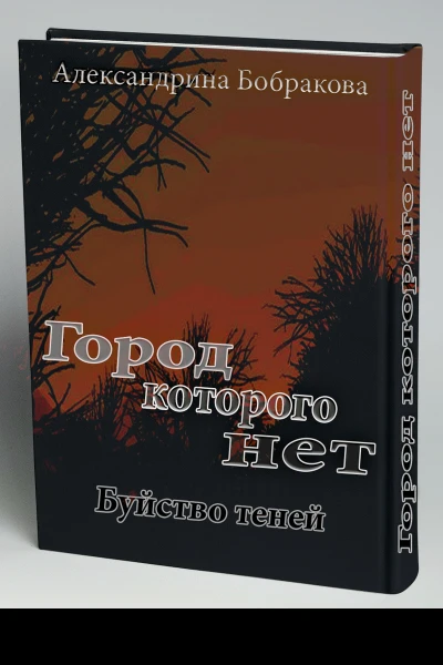Город которого нет Буйство теней СИ