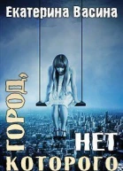 Город которого нет СИ