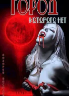 Город которого нет