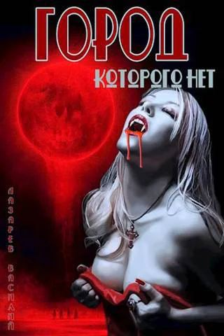 Город которого нет