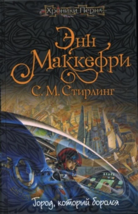 Город который боролся