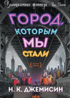 Город которым мы стали  Н К Джемисин