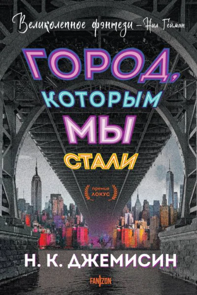 Город которым мы стали  Н К Джемисин