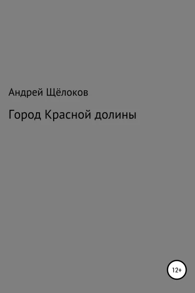 Город Красной долины