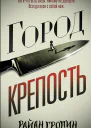 Городкрепость роман