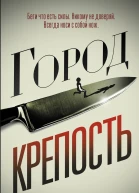 Городкрепость роман
