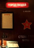 Город людей