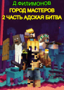 Город Мастеров Часть 2 Адская битва