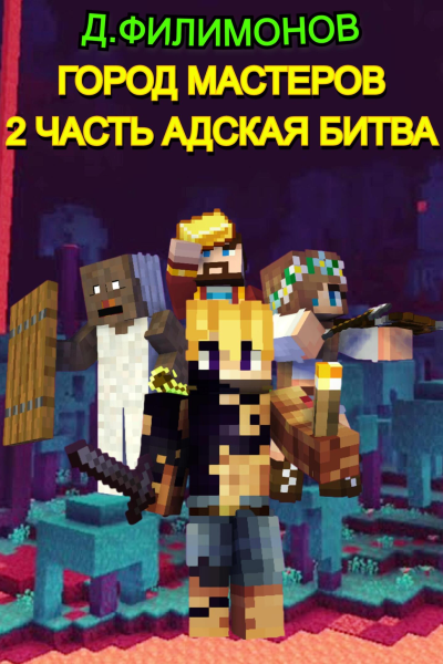 Город Мастеров Часть 2 Адская битва
