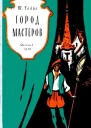 Город мастеров