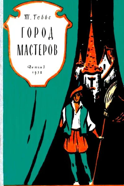 Город мастеров