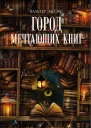 Город мечтающих книг
