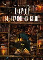 Город мечтающих книг