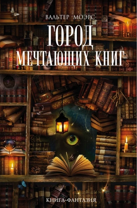 Город мечтающих книг