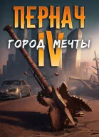 Город Мечты СИ