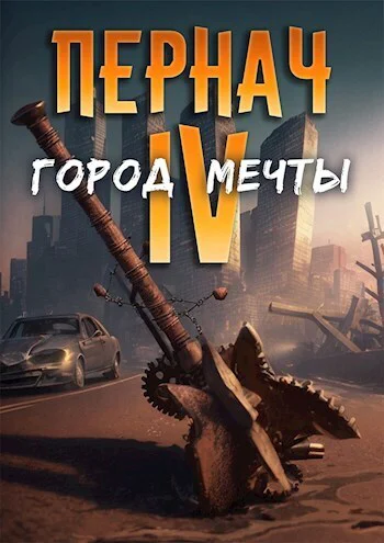 Город Мечты СИ