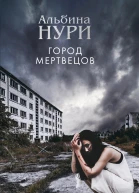 Город мертвецов