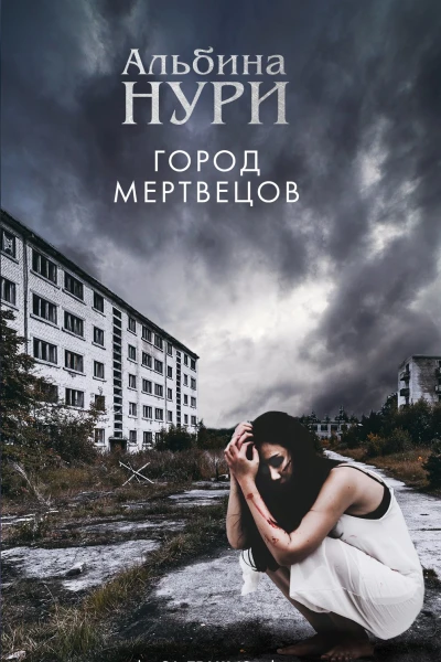 Город мертвецов