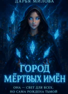 Город мёртвых имен