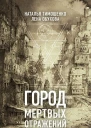 Город мертвых отражений