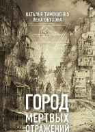 Город мертвых отражений