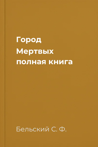 Город Мертвых полная книга