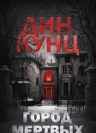 Город мертвых