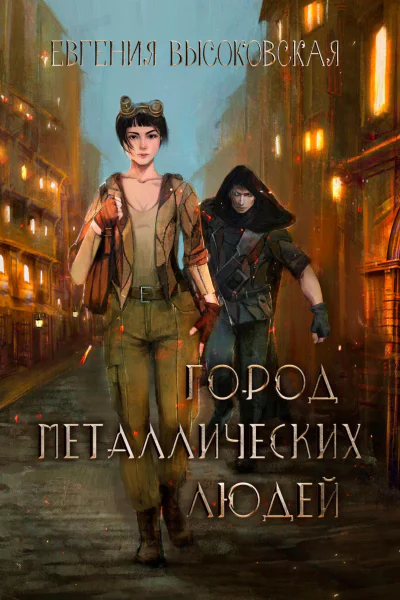 Город металлических людей