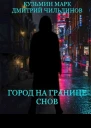 Город на границе Снов