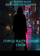 Город на границе Снов