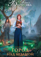 Город над бездной роман  Алина Борисова