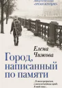 Город написанный по памяти