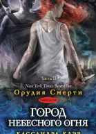 Город небесного огня Часть II