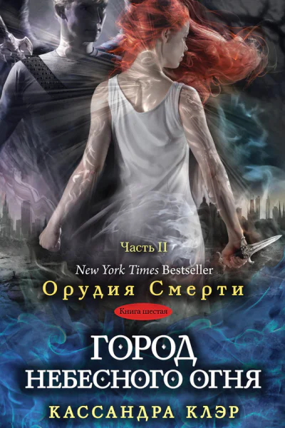 Город небесного огня Часть II
