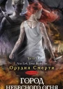 Город небесного огня Книга шестая Часть I