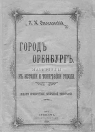 Город Оренбург Материалы к истории и топографии города