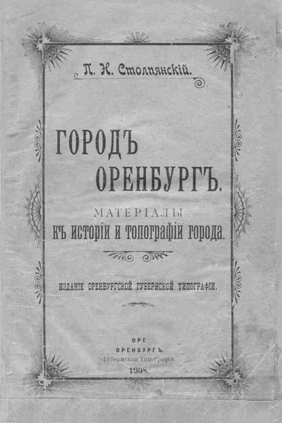 Город Оренбург Материалы к истории и топографии города