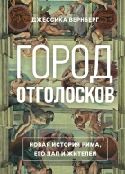 Город отголосков Новая история Рима его пап и жителей