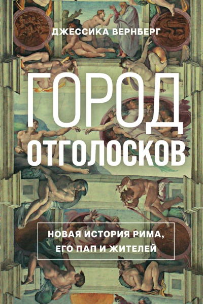 Город отголосков Новая история Рима его пап и жителей
