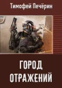 Город отражений СИ