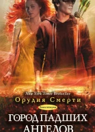 Город падших ангелов